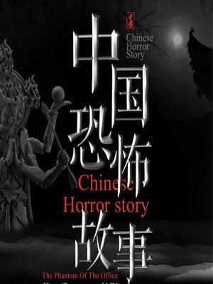 cover image of 中國恐怖故事集